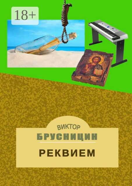 Реквием