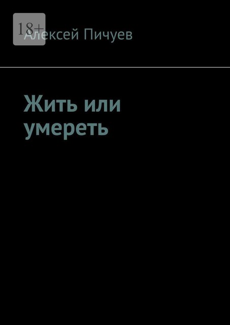 Жить или умереть