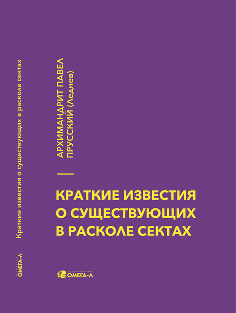 Краткие известия о существующих в расколе сектах