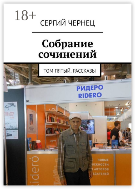 Собрание сочинений. Том пятый