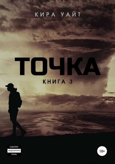 Точка. Книга 3, Кира Уайт