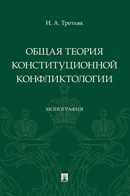 Общая теория конституционной конфликтологии. Монография