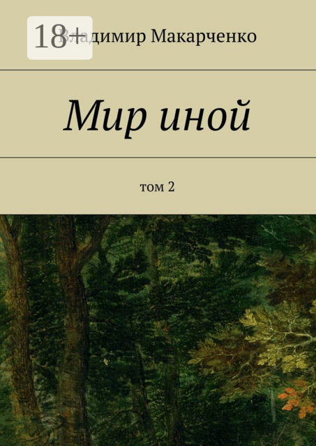 Мир иной. Том 2