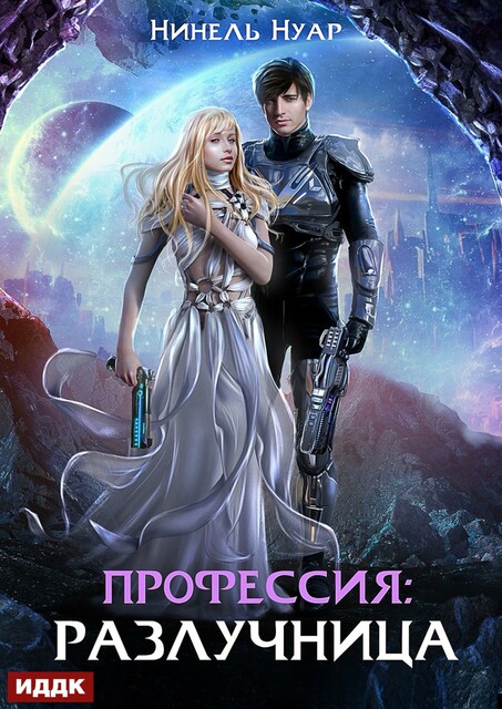 Легенды Ойкумены. Книга 3. Профессия: разлучница