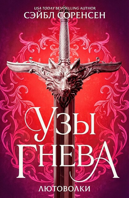Узы Гнева