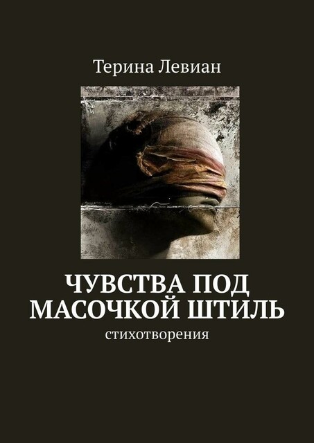 Чувства под масочкой штиль