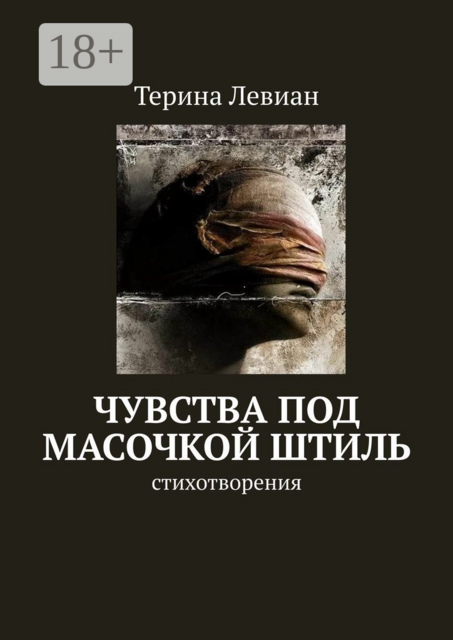 Чувства под масочкой штиль