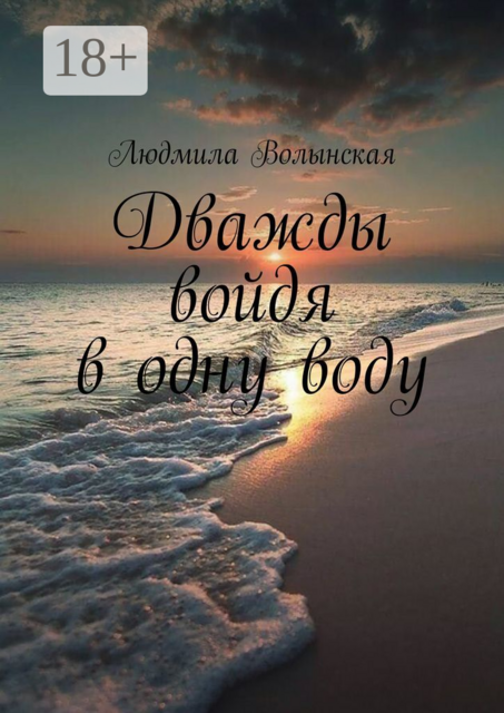 Дважды войдя в одну воду