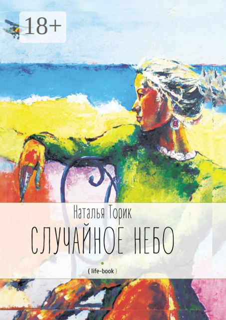 Случайное небо. (life-book), Наталья Торик