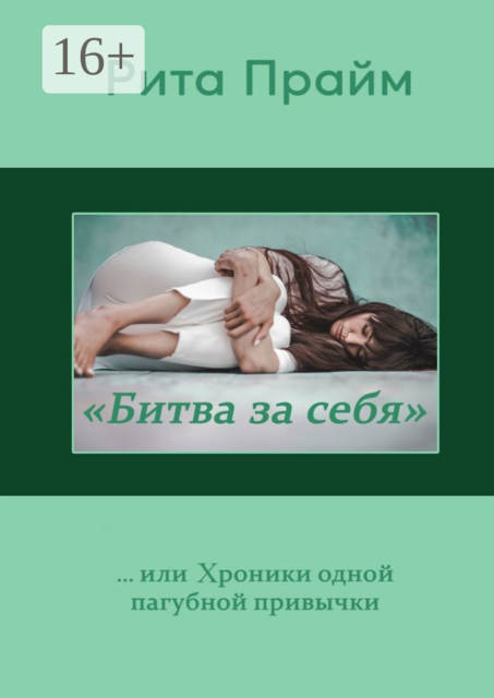 «Битва за себя»…, или Хроники одной пагубной привычки, Рита Прайм