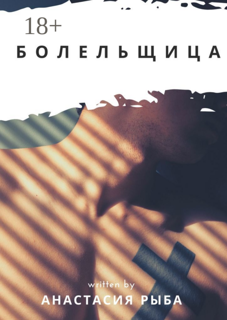 Болельщица, Анастасия Рыба