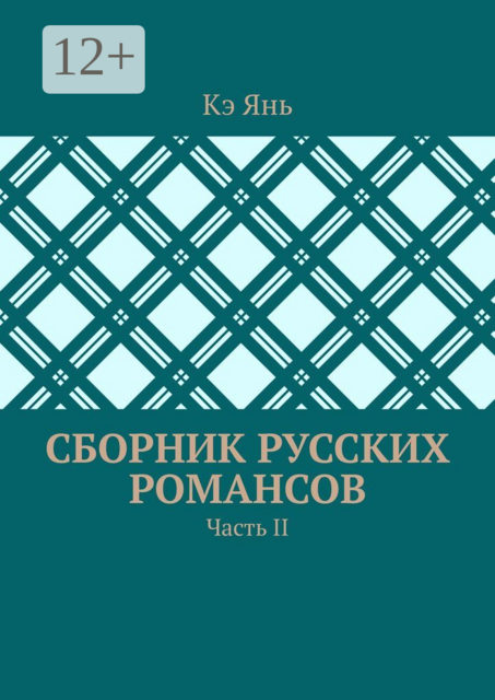 Сборник русских романсов. Часть II