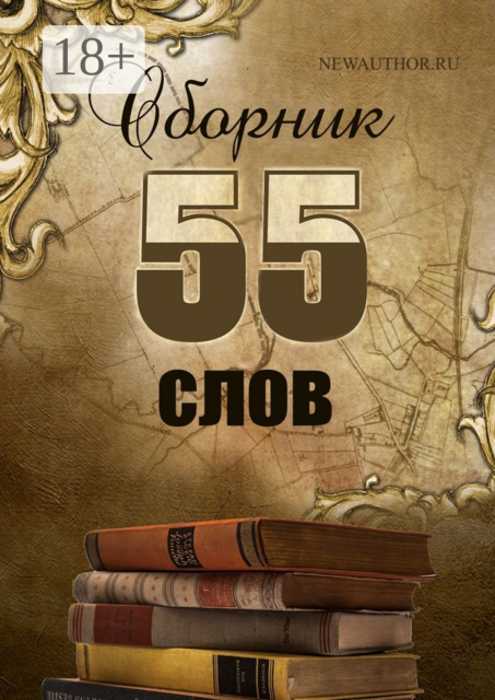 55 слов