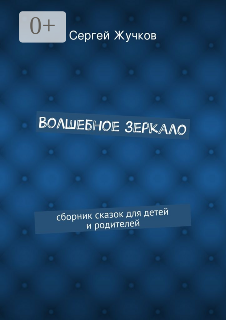 Волшебное зеркало, Сергей Жучков