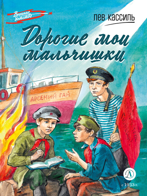 Дорогие мои мальчишки