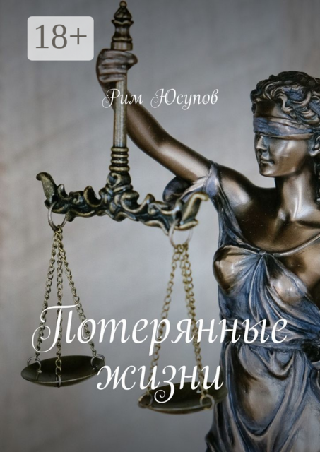 Потерянные жизни