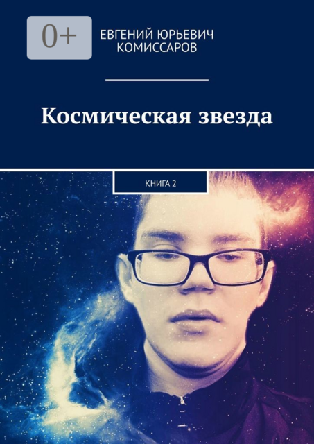 Космическая звезда. Книга 2