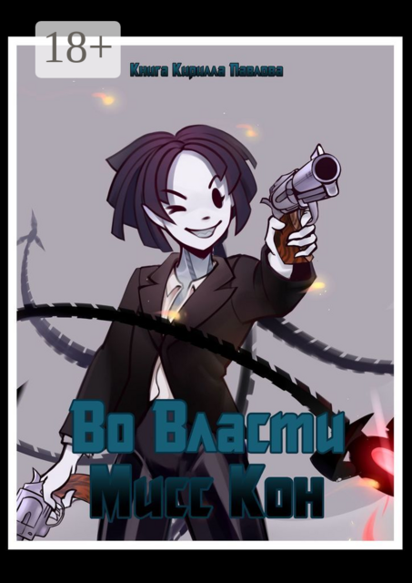 Во власти Мисс Кон