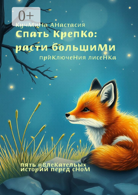 Спать крепко, расти большими: приключения лисенка, Анастасия Кучмина