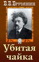 Убитая чайка