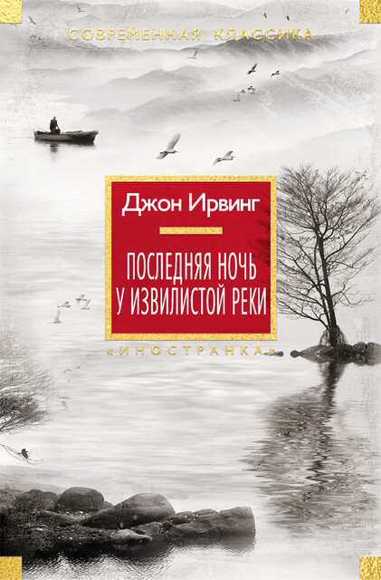 Последняя ночь у Извилистой реки, Джон Ирвинг