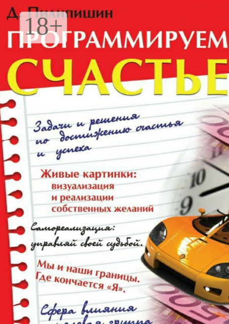 Программируем счастье