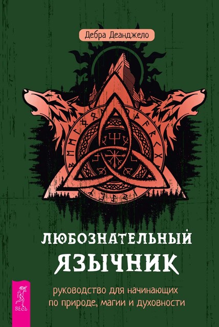 Любознательный язычник: руководство для начинающих по природе, магии и духовности