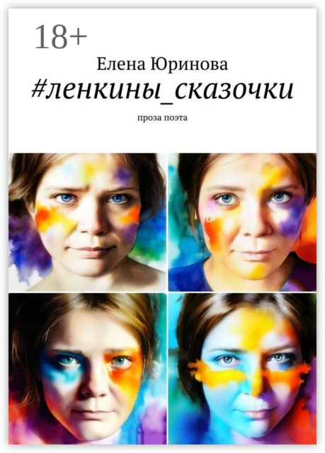 ленкины_сказочки. Проза поэта, Елена Юринова