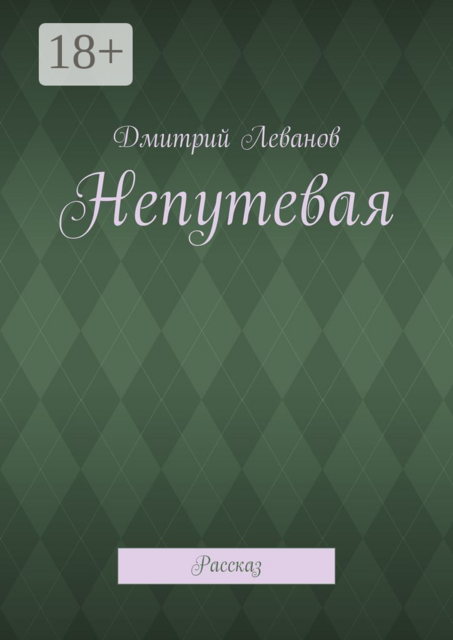 Непутевая. Рассказ, Дмитрий Леванов