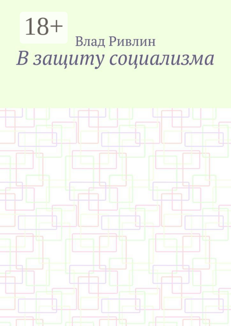 В защиту социализма