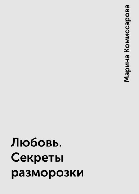 Любовь. Секреты разморозки
