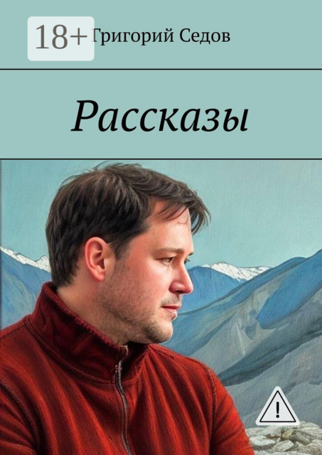 Рассказы