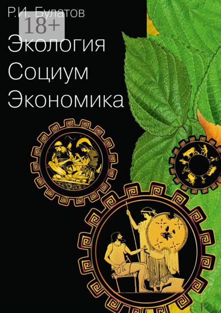 Экология. Социум. Экономика. Часть II. Социальные явления, наука и жизнь, Рамиль Булатов