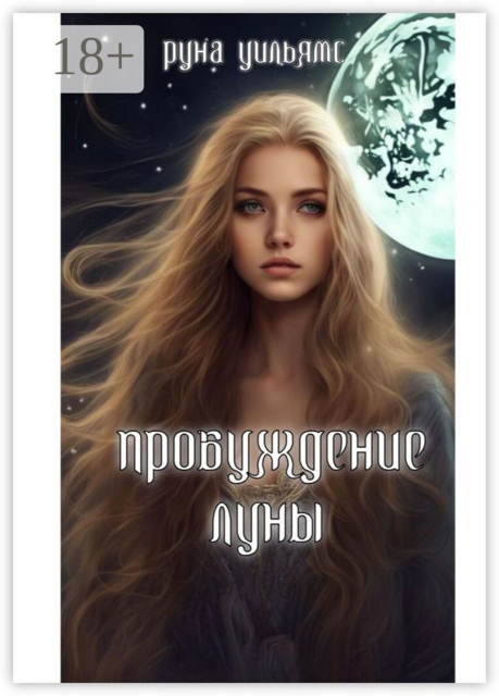 Пробуждение луны