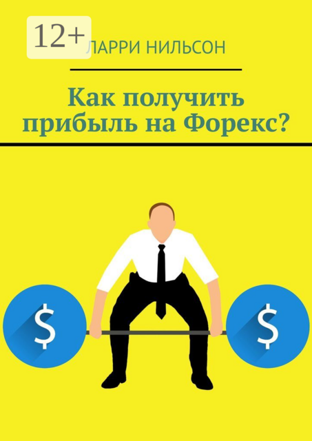 Как получить прибыль на Форекс