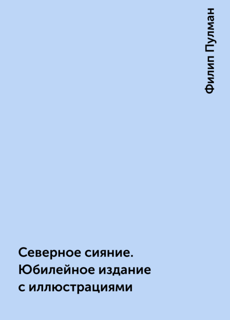 Северное сияние. Юбилейное издание с иллюстрациями