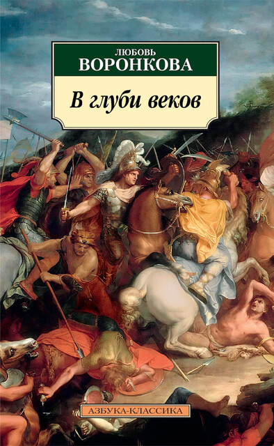 В глуби веков, Любовь Воронкова