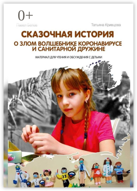 Сказочная история о злом волшебнике Коронавирусе и Санитарной дружине. Материал для чтения и обсуждения с детьми