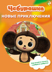 Чебурашка