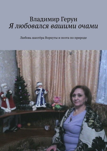 Я любовался вашими очами. Любовь шахтера Воркуты и поэта по природе