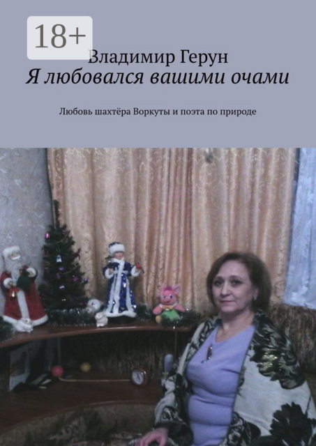 Я любовался вашими очами. Любовь шахтёра Воркуты и поэта по природе