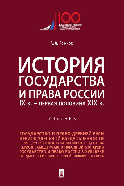 История государства и права России. IX в. – первая половина XIX в, А.А. Рожнов