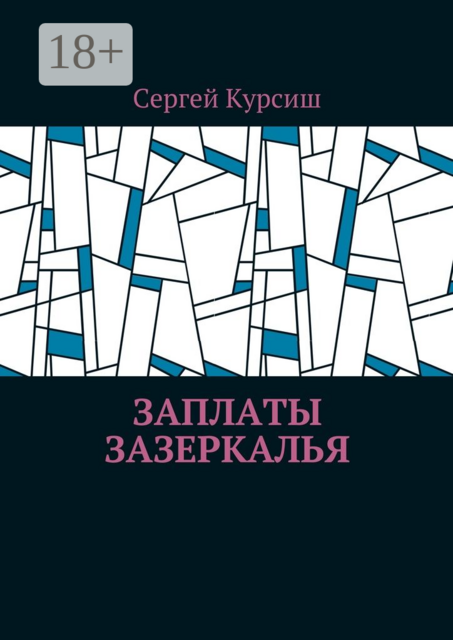 Заплаты Зазеркалья, Сергей Курсиш