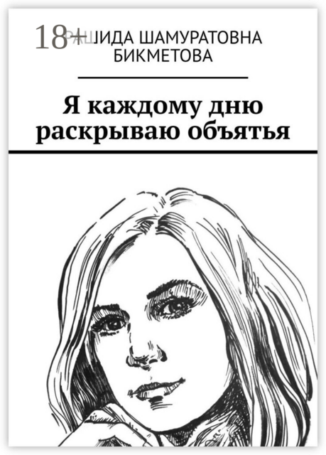 Я каждому дню раскрываю объятья