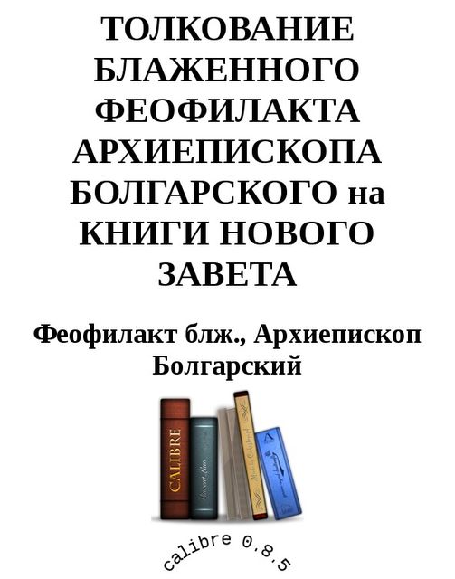 Толкование на книги Нового Завета