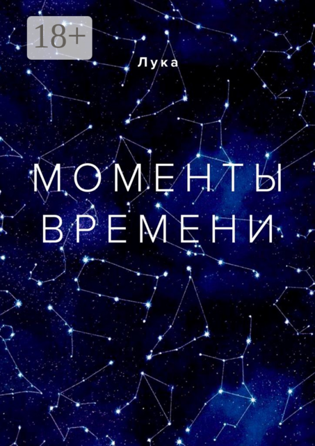 Моменты времени, Лука