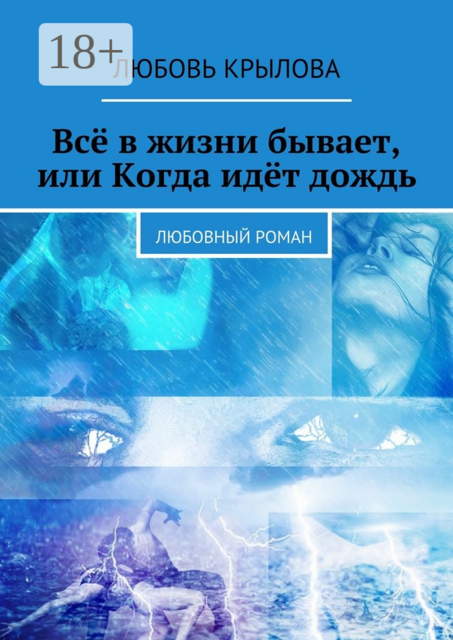 Всё в жизни бывает, или Когда идёт дождь. Любовный роман