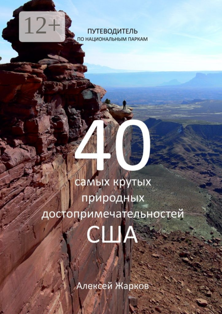Путеводитель по национальным паркам. 40 самых крутых природных достопримечательностей США