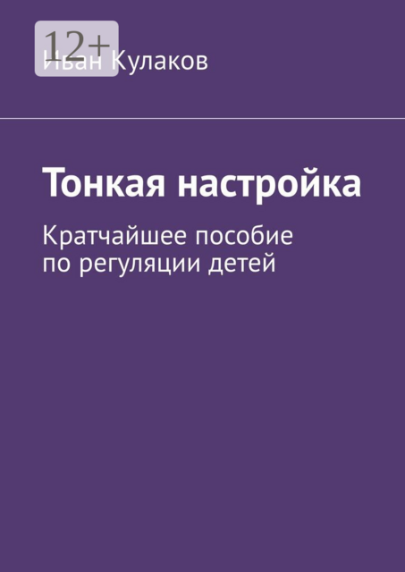 Тонкая настройка. Кратчайшее пособие по регуляции детей