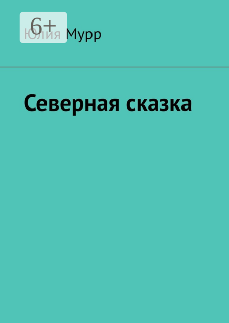 Северная сказка